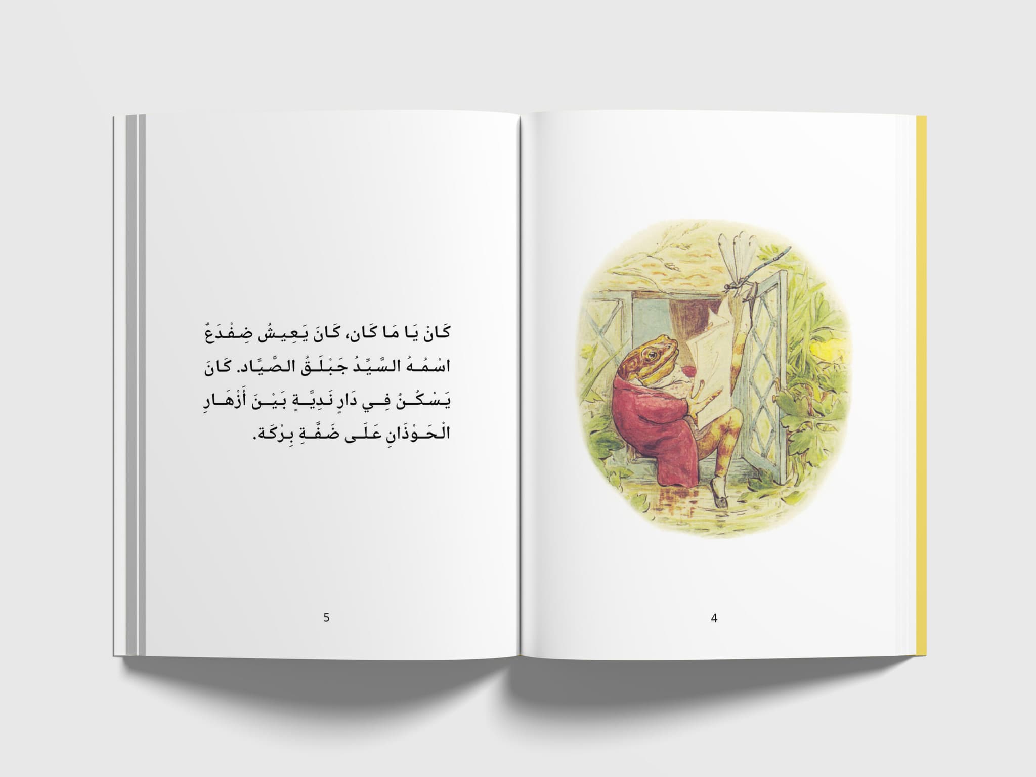 مقدمة حكاية جبلق الصياد