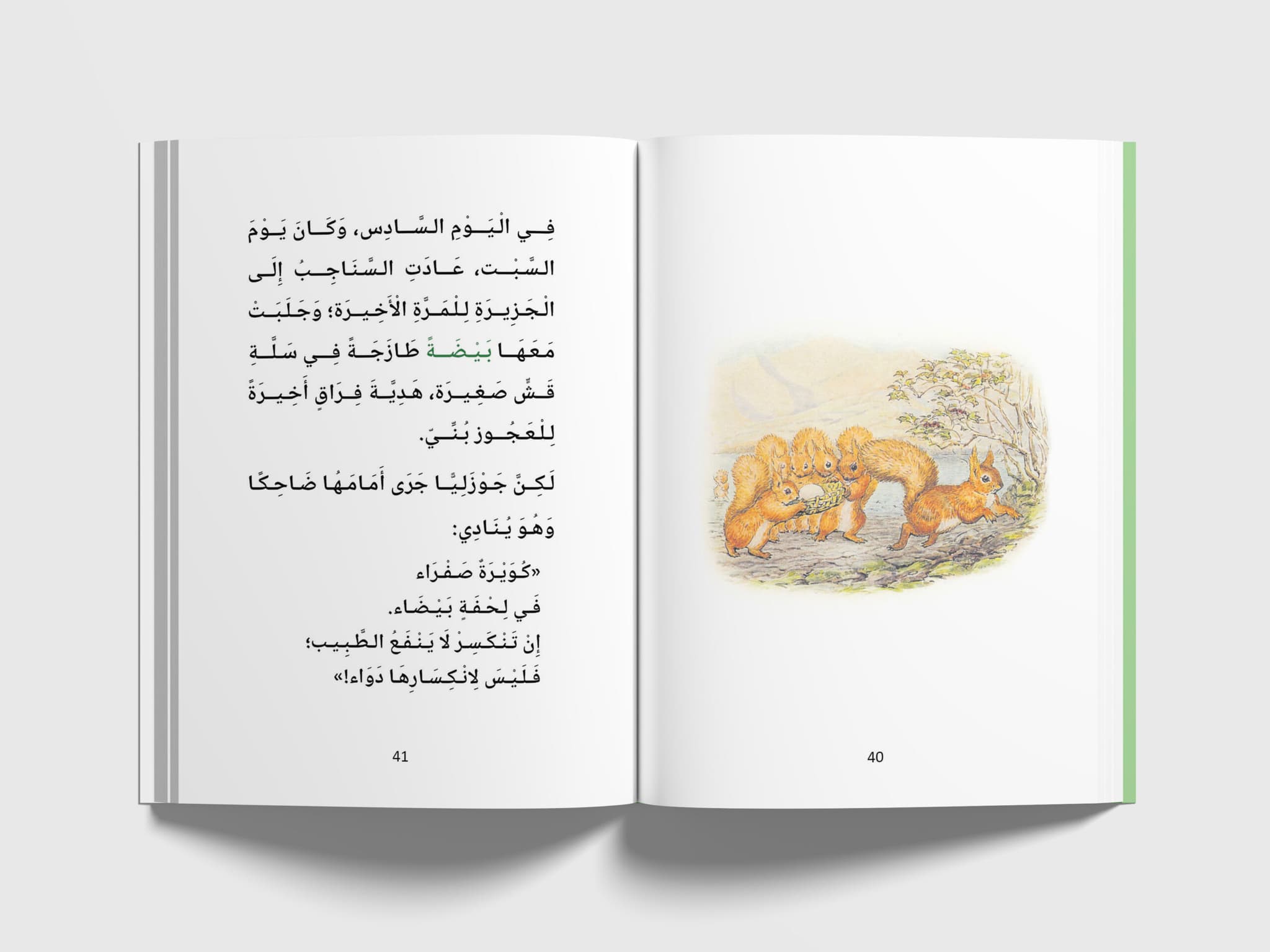 جوزلي يجري أمام البيضة