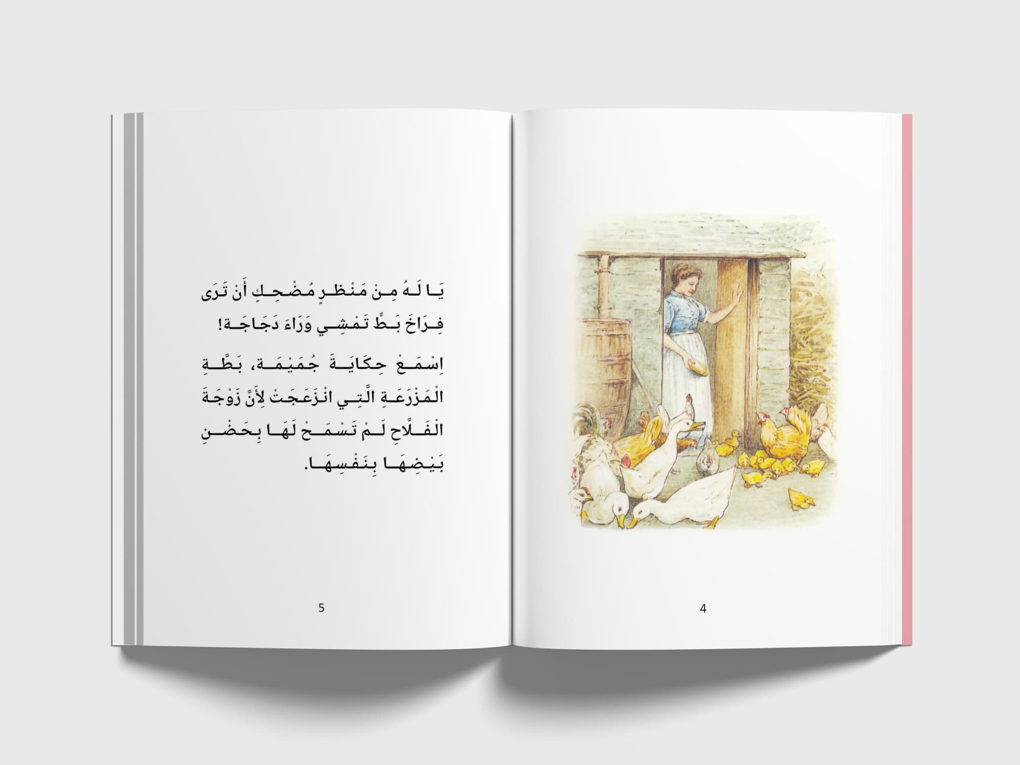 مقدمة حكاية البطة جميمة