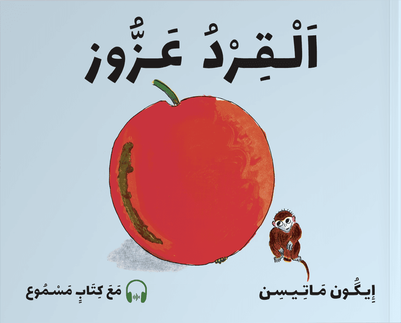 الْـقِـرْدُ عَـزُّوز