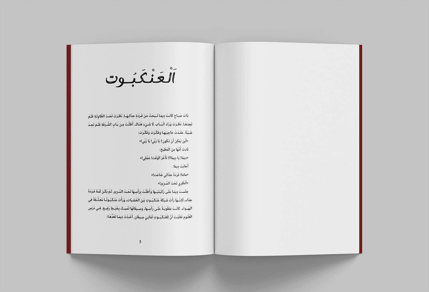 الفصل الأول من مغامرات ديما: العنكبوت